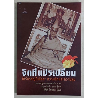 จิตที่แปรเปลี่ยน ใคร่ครวญในสัจจะ ความรักและความสุข (หนังสือเก่ารับตามสภาพ)