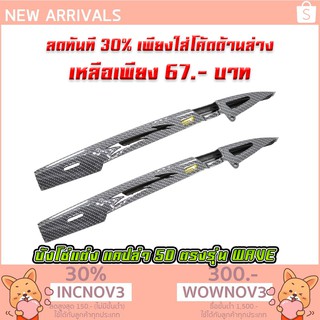 บังโซ่เคฟล่า แคปล่า 5D (WAVE-100 / WAVE-110I / WAVE-125 / WAVE-125I / DREAM SUPER CUB 110i) [MS0895]