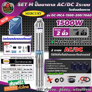 SET ปั๊มบาดาล AC/DC 2ระบบ Mercury 1500W รุ่น DC-MC4-1500-200/70AD ท่อออก2นิ้ว ลงบ่อ4 +แผงโพลี 340W 6แผง (พร้อมอุปกรณ์)