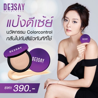 Deesay แป้งดีเซ้ย์ แป้งพัฟผสมรองพื้น กันแดด SPF 30PA+++ ขนาด 11.