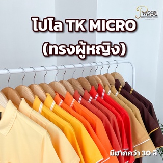 พร้อมส่ง🔥 POLO TK MICRO (ทรงผู้หญิง) เกรดพรีเมี่ยม ไม่ย้วยเสียทรง