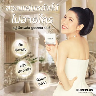 [แท้]สบู่หิมะ Pureplus Snow (สบู่อาตุ่ย, สบู่เพียวพลัส) สบู่เกรดพรีเมียม ส่วนผสมของสบู่หิมะเป็นเกรดพรีเมียมทั้งหมด