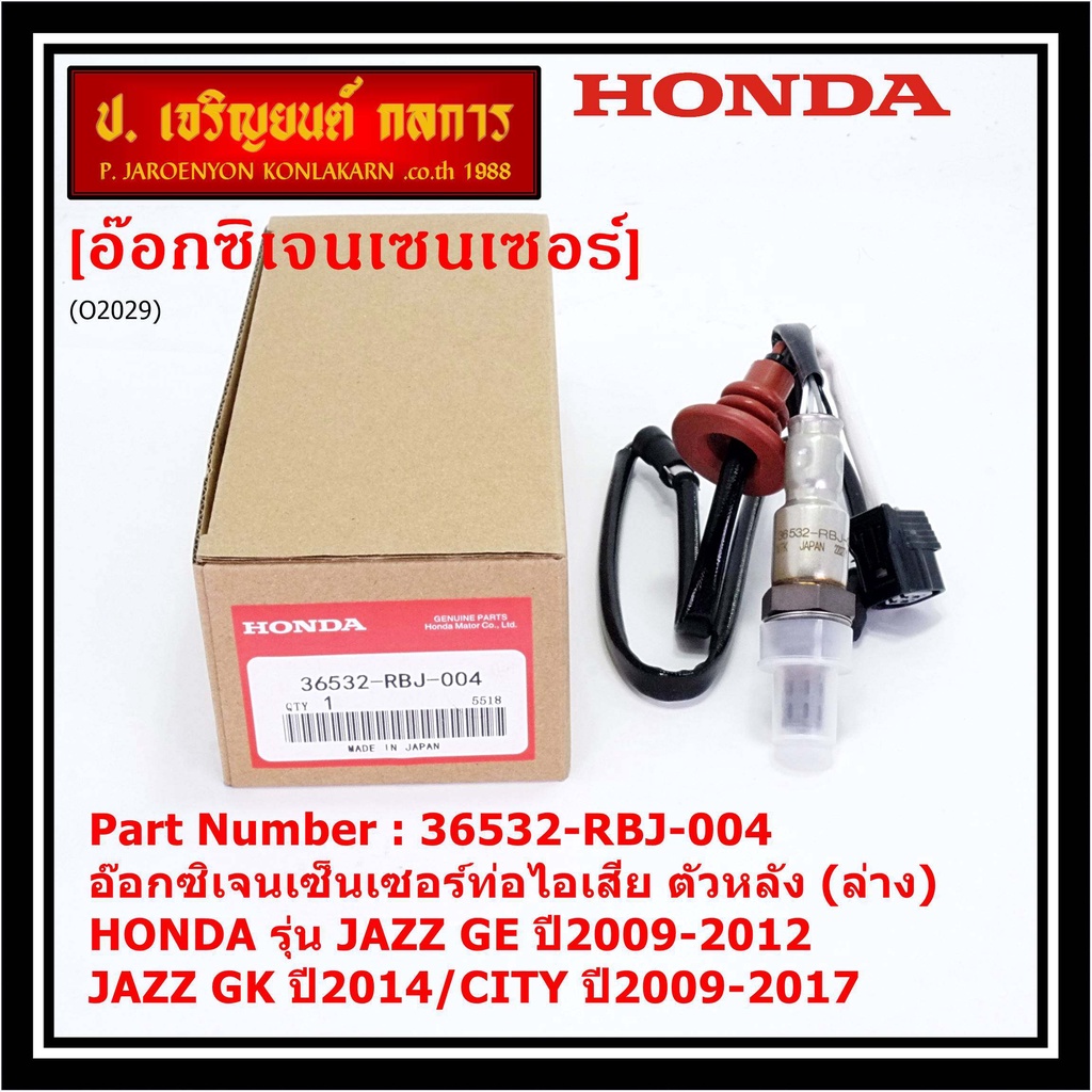 ***ราคาพิเศษ*** ออกซิเจน เซนเซอร์ใหม่แท้(ตัวล่าง/หลัง) Honda City ปี09-14  Honda number 36532-RBJ-00