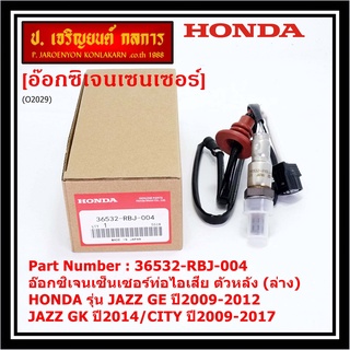 ***ราคาพิเศษ*** ออกซิเจน เซนเซอร์ใหม่แท้(ตัวล่าง/หลัง) Honda City ปี09-14  Honda number 36532-RBJ-004