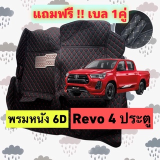 🔴 พรมหนัง 6D 🔴Toyota Revo 4D - รีโว้ 4ประตู ตรงรุ่นเต็มคันห้องโดยสาร 3 ชิ้น แถมเบล 1 คู่ฟรี