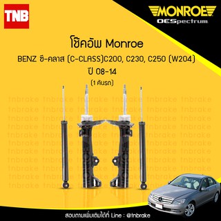 Monroe oespectrum โช๊คอัพ mercedes benz c-class w204 (c200 c230 c250) เบนซ์ ซี-คลาส ปี 2008-2014