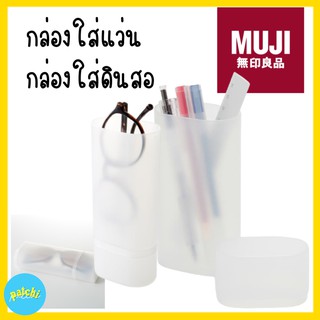 MUJI กล่องดินสอ กล่องแว่น กล่องใส่แว่น กล่องใส่ดินสอ มูจิ กล่อง กล่องเอนกประสงค์ กล่องราคาถูก