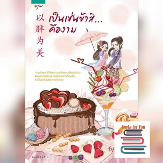 (ราคาพิเศษ) เป็นเช่นข้าสิ...คืองาม / Jiu Lu Fei Xiang : อาจือ แปล หนังสือสือใหม่