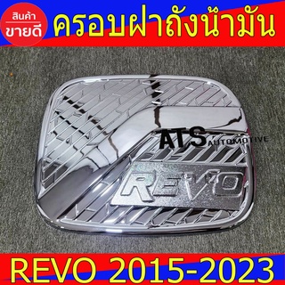 ครอบฝาถังน้ำมัน ชุปโครเมี่ยม รุ่นยกสูง แค๊บ และ 4ประตู โตโยต้า รีโว้ Toyota Revo 2015 - 2023 ใส่ร่วมกันได้ A