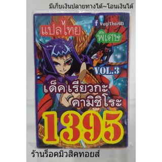 การ์ดยูกิ เลข1395 (เด็ค เรียวกะคามิชิโระ VOL.3) แปลไทย