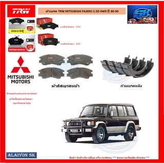 ผ้าเบรค TRW MITSUBISHI PAJERO 2.5D 4WD ปี 86-90 (โปรส่งฟรี)