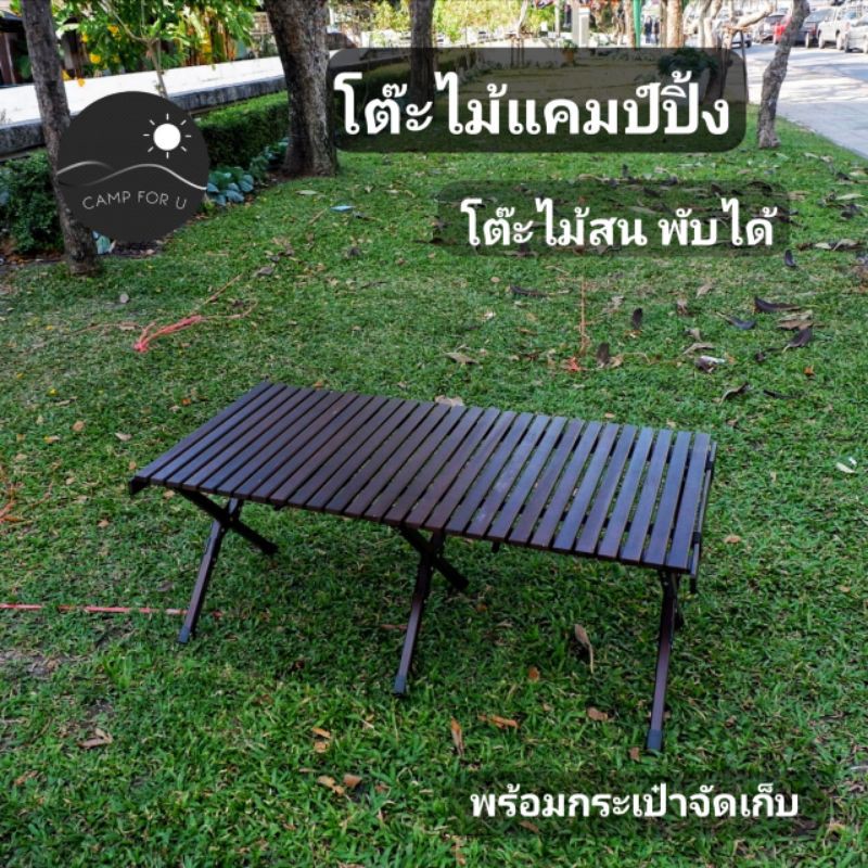 โต๊ะไม้แคมป์ปิ้ง โต๊ะไม้พับได้ - campforu - ThaiPick