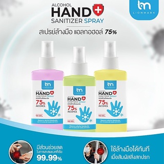 Lionmark เจลLกฮ75% Food Grade สเปย์ล้างมืออนามัย ขนาด 40ML