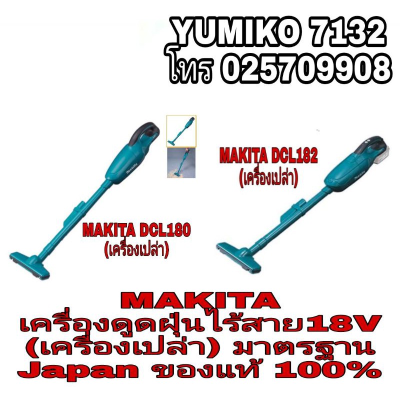 MAKITA เครื่องดูดฝุ่นไร้สาย18V (เครื่องเปล่า) DCL180 และ DCL182 ของแท้