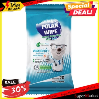 ราคาพิเศษ!! ผ้าเช็ดทำความสะอาด ทิชชู่เปียก POLAR 20 แผ่น ทิชชู่เปียก ANTIBACTERIAL SENSITIVE SALINE WET WIPES POLAR 20EA