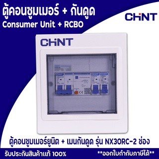 CHINT ตู้คอนซูมเมอร์ยูนิต Comsumer Unit CHINT(DIN-Rial) รุ่น NX30RC 2ช่อง