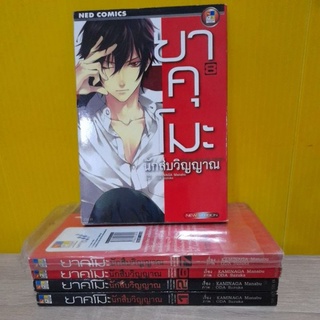 ยาคุโมะ นักสืบวิญญาณ (ขายแยกเล่ม)