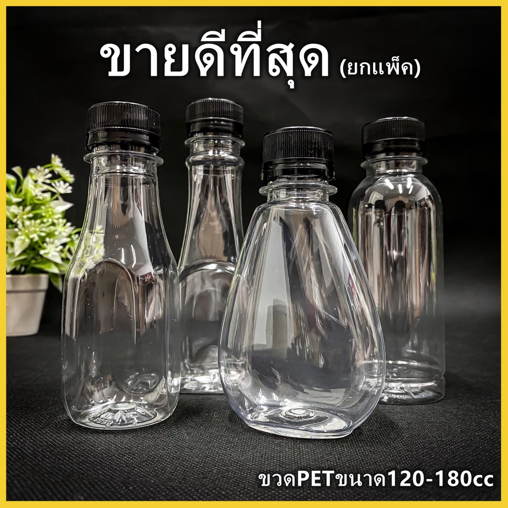 (ยกแพ็ค 150ใบ)ขวดพลาสติก ขวด PET ขวดพลาสติกใส สำหรับใส่น้ำ ขนาด 120-180 cc