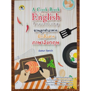 A Cook Book for English Practicing ชวนลูกทำอาหาร ฝึกสื่อสารภาษาอังกฤษ