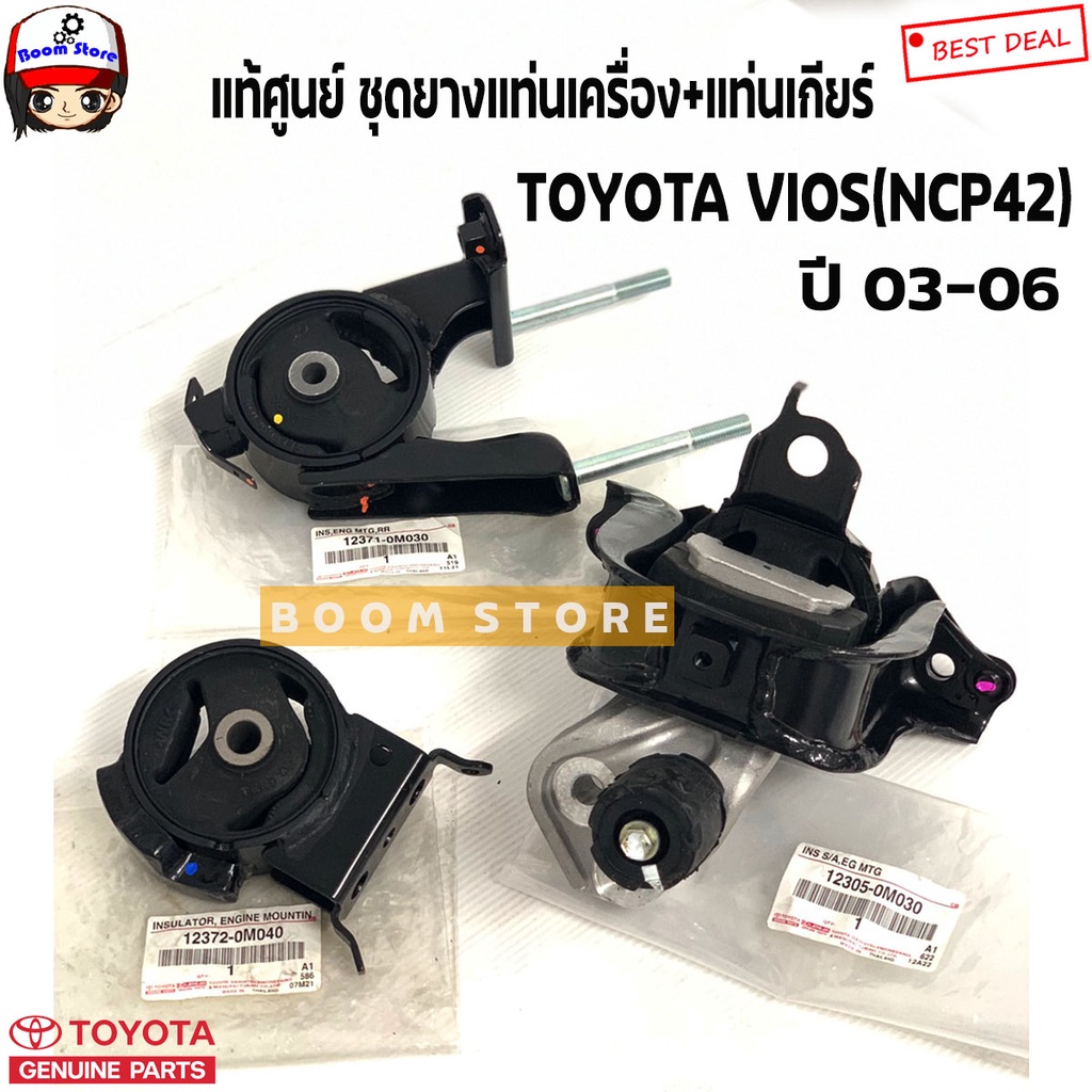 แท้ศูนย์100% ยางแท่นเครื่อง ตัวหลัง TOYOTA VIOS (NCP91-93) ปี 2008-2012,Yaris ปี 06-12เกียร์ออโต้ รหัสแท้12363-0M020
