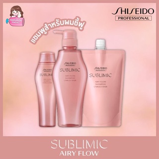 Shiseido Sublimic Airy Flow Shampoo for Unruly Hair ( 250ml / 500ml )