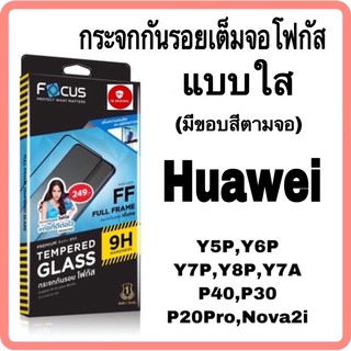 กระจกกันรอยเต็มจอโฟกัส รุ่น Huawei P40,P30,P20Pro