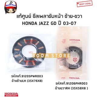 HONDA แท้เบิกศูนย์ ซัลเพลาขับหน้า ซ้ายLH/ขวาRH HONDA JAZZ (GD) ปี 03-07 รหัสแท้.91205PWR003/91206PHR003