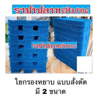 ใยกรองหยาบ แบบสั่งตัด มี 2 ขนาด