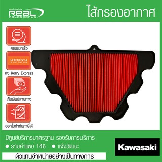 ไส้กรองอากาศ Z900RS แท้ตรงรุ่น 100% Kawasaki