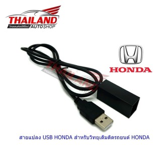 สายแปลง USB HONDA สำหรับวิทยุเดิมติดรถยนต์ HONDA