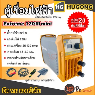 HUGONG ตู้เชื่อม ตู้เชื่อมอินเวอร์เตอร์ เครื่องเชื่อมไฟฟ้า 120III สินค้ารับประกัน 2 ปี ฮูกง