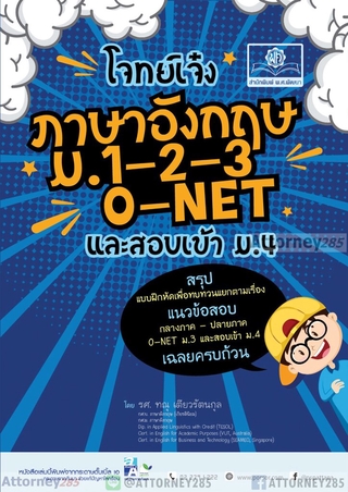 โจทย์เจ๋ง ภาษาอังกฤษ ม. 1-2-3 O-NET และสอบเข้า ม.4