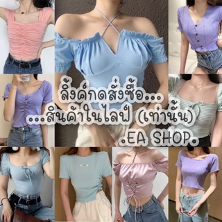 ×EA SHOP🌈 [ลิ้งค์กดสั่งซื้อสินค้าในไลฟ์] ×