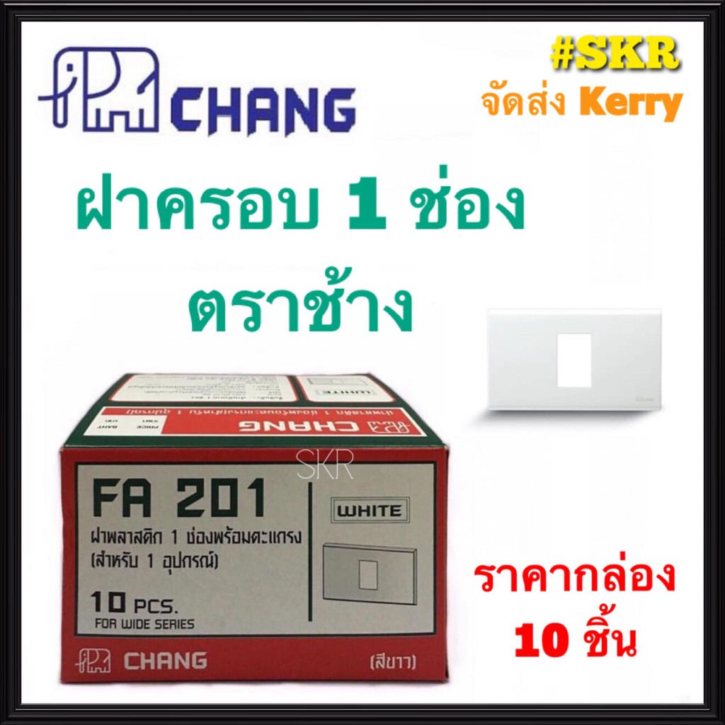 CHANG ฝาพลาสติก 5ช่อง ตราช้าง FA 205-4 (กล่อง 10ชิ้น) ฝา 5ช่อง ฝาครอบ ใช้ร่วมกับ สวิทช์ ปลั๊ก รุ่นใหม่