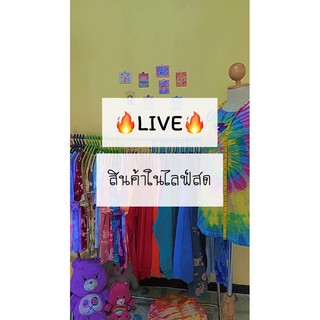 LIVE🔥สินค้าในไลฟ์สด เสื้อผ้ามือ2สภาพดี