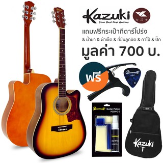 Kazuki กีตาร์โปร่ง 41 นิ้ว คอเว้า รุ่น KZ41C (สีซันเบิร์ส)+ แถมฟรีกระเป๋ากีตาร์โปร่ง &amp; ชุดน้ำยาเช็ดกีตาร์ &amp; คาโป้ &amp; ปิ๊ก