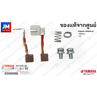 3AY-H1801-00 ถ่านไดสตาร์ท, ชุดแปรงถ่าน ถ่านก้อนเล็ก สำหรับรถ YAMAHA รุ่น SPARK135I, X1R