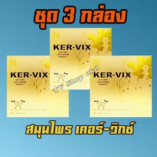 สมุนไพร เคอร์-วิกซ์​ ของแท้100% ชุด 3 กล่อง 1,860 บาท จัดส่งฟรี สมุนไพร kervix เคอวิก เคอร์วิก