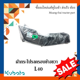 ฝาครอบข้างขวา รถแทรกเตอร์คูโบต้า รุ่น L4018 tc822-41360