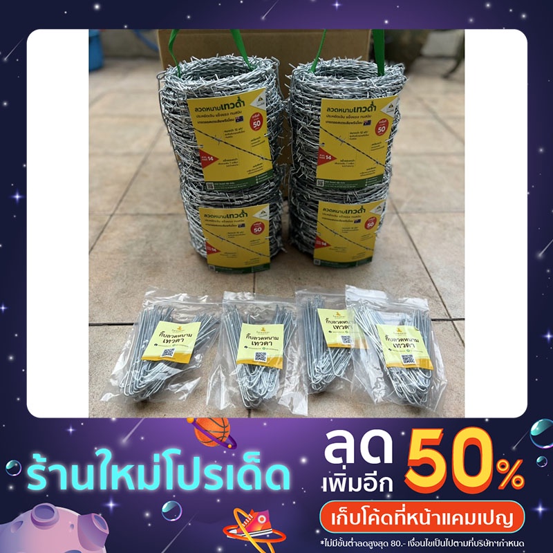 ลวดหนาม เทวดา ทนสนิท 10 ปี ยาว 50-100 เมตร