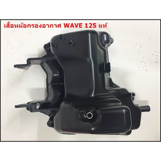 เสื้อหม้อกรองอากาศ WAVE125  แท้ [ 17225-KPH-900 ]