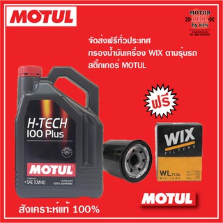 MOTUL H-Tech 100+ (SAE 10W40)