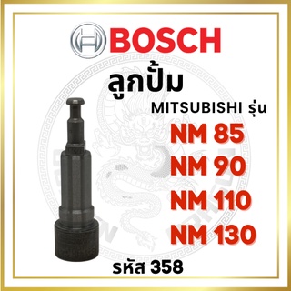 ลูกปั้ม BOSCH แท้ 100% มิตซูบิชิ รุ่น NM85 NM90 NM110 NM130 (358) บ๊อช ลูกปั๊ม