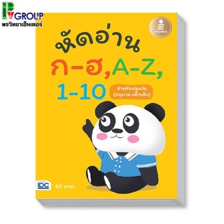 หัดอ่าน ก-ฮ A-Z 1-10 (อนุบาล-เด็กเล็ก)