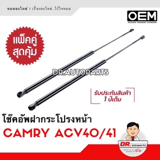 โช๊คอัพฝากระโปรงหน้า [1คู่] CAMRY แคมรี่ ACV40/41 เกรด OEM แท้ติดรถ เบอร์ CRT004