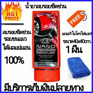 เอ็กซ์วันพลัสน้ำยาลบรอยขีดข่วน X1-Plus NANO SCRATCH  REMOVER
