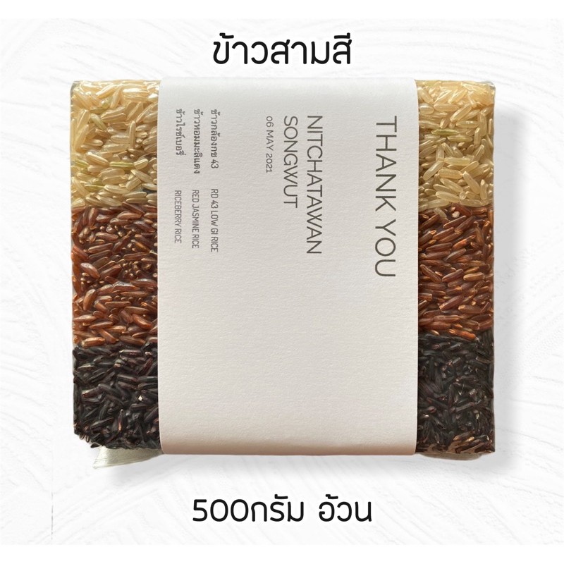 ข้าวสามสี ขนาด 500กรัม ของชำร่วย ของรับไหว้ ของขวัญแจกงานต่างๆ แบรนด์ Nana Rice