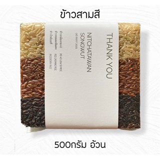 ข้าวสามสี ขนาด 500กรัม ของชำร่วย ของรับไหว้ ของขวัญแจกงานต่างๆ แบรนด์ Nana Rice