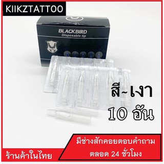 ปลายพลาสติกลงสี-เงา : 10อัน ‼️ (เอาไว้ใช้กับเครื่องคอย+เครื่องโรตารี่)ชุดสัก อุปกรณ์สักทุกชนิด)