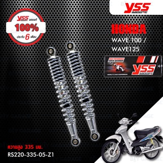 YSS โช๊คหลัง สำหรับ HONDA Wave100 / WAVE125 (สีชุบ) 1 คู่ 【 RS220-335-05-Z1 】 &lt; YSS แท้ 100% พร้อมประกันศูนย์ 6 เดือน &gt;